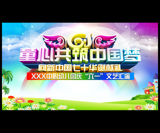 歡樂童年，夢想啟航——幼兒園六一文藝匯演舞臺(tái)背景模板設(shè)計(jì)